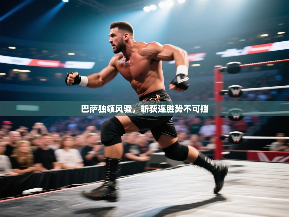 巴萨独领风骚,斩获连胜势不可挡 第1张