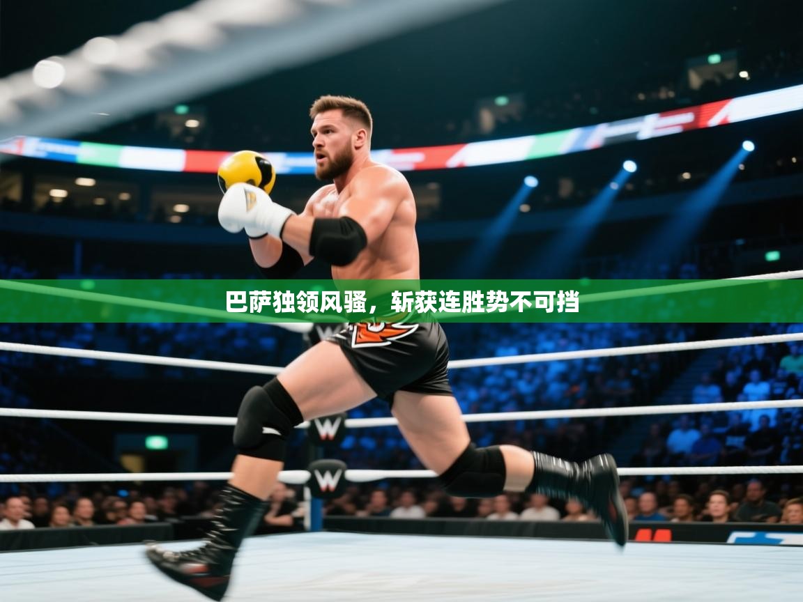 巴萨独领风骚,斩获连胜势不可挡 第2张