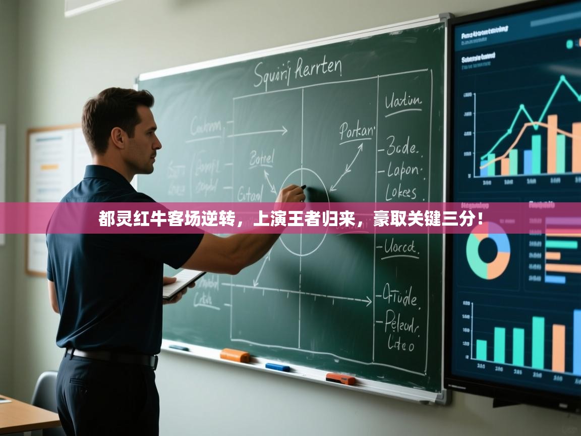 都灵红牛客场逆转，上演王者归来，豪取关键三分！  第1张