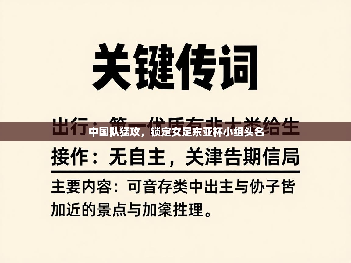 中国队猛攻，锁定女足东亚杯小组头名  第1张