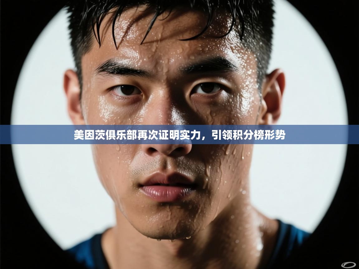 美因茨俱乐部再次证明实力，引领积分榜形势  第2张