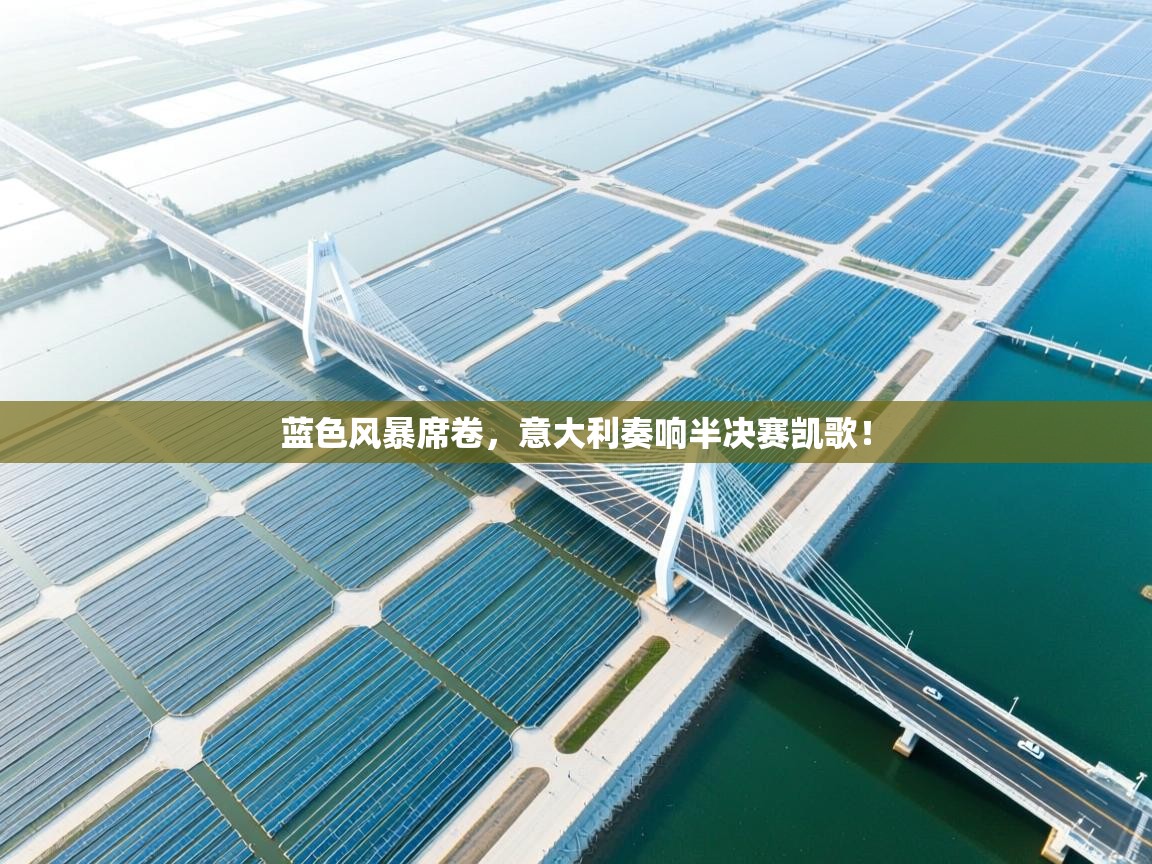 蓝色风暴席卷，意大利奏响半决赛凯歌！