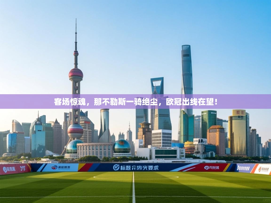 客场惊魂，那不勒斯一骑绝尘，欧冠出线在望！