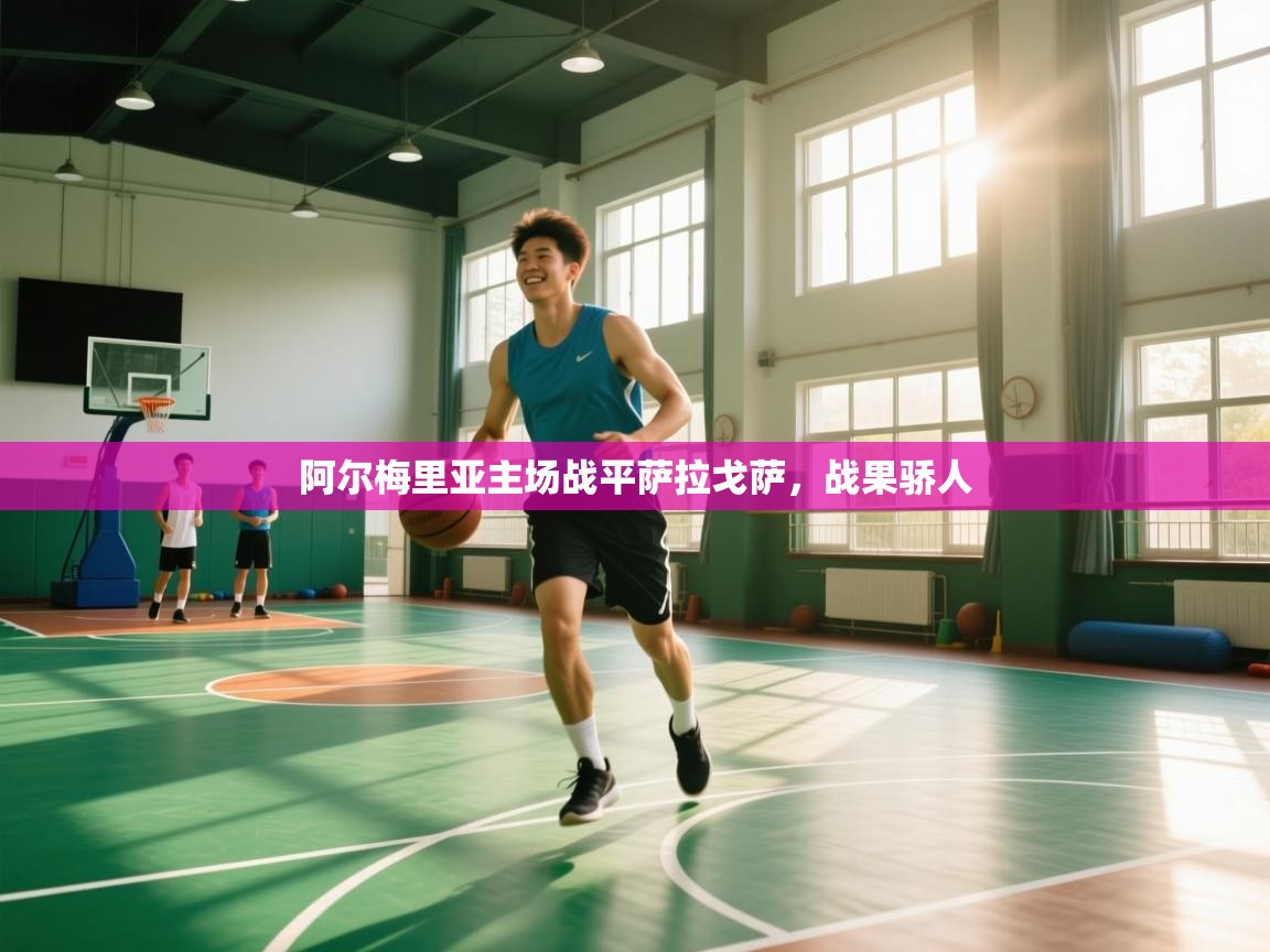 阿尔梅里亚主场战平萨拉戈萨,战果骄人 第1张