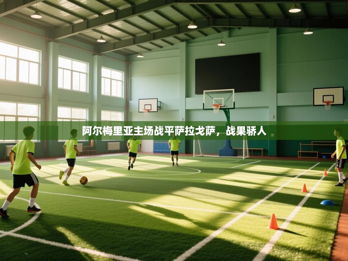 阿尔梅里亚主场战平萨拉戈萨,战果骄人 第2张