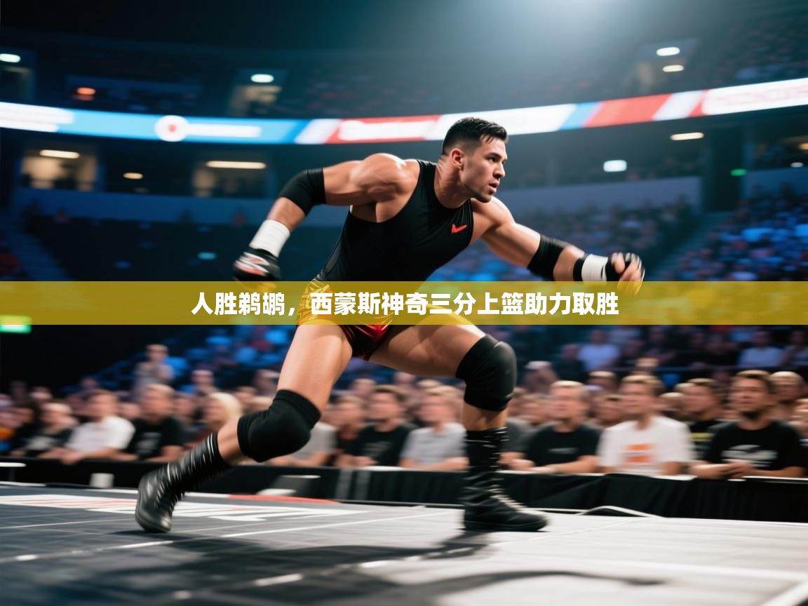 人胜鹈鹕,西蒙斯神奇三分上篮助力取胜 第1张