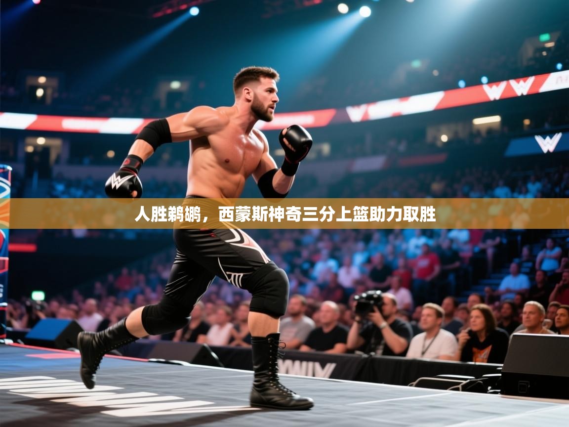 人胜鹈鹕,西蒙斯神奇三分上篮助力取胜 第2张