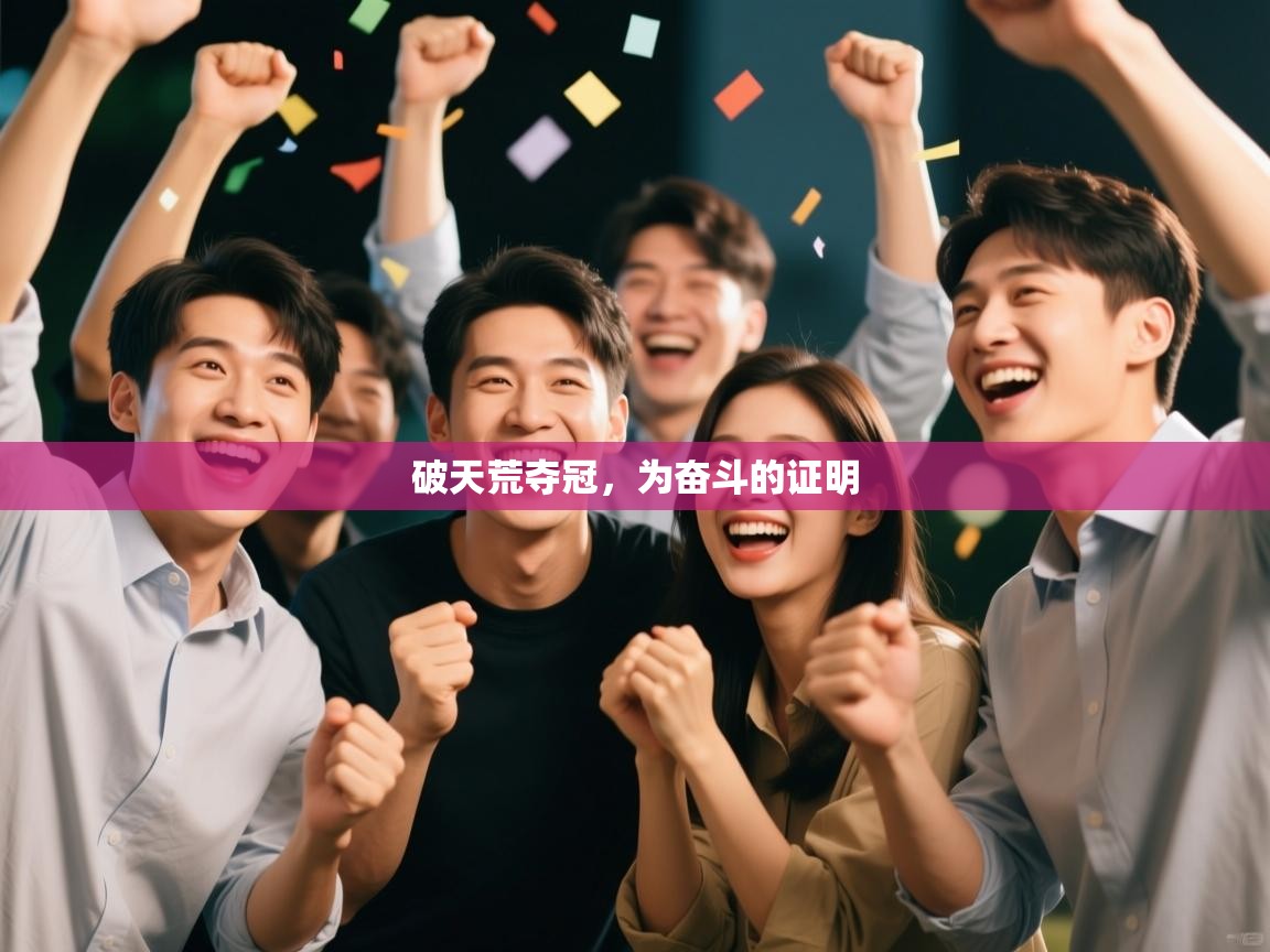 破天荒夺冠,为奋斗的证明 第1张