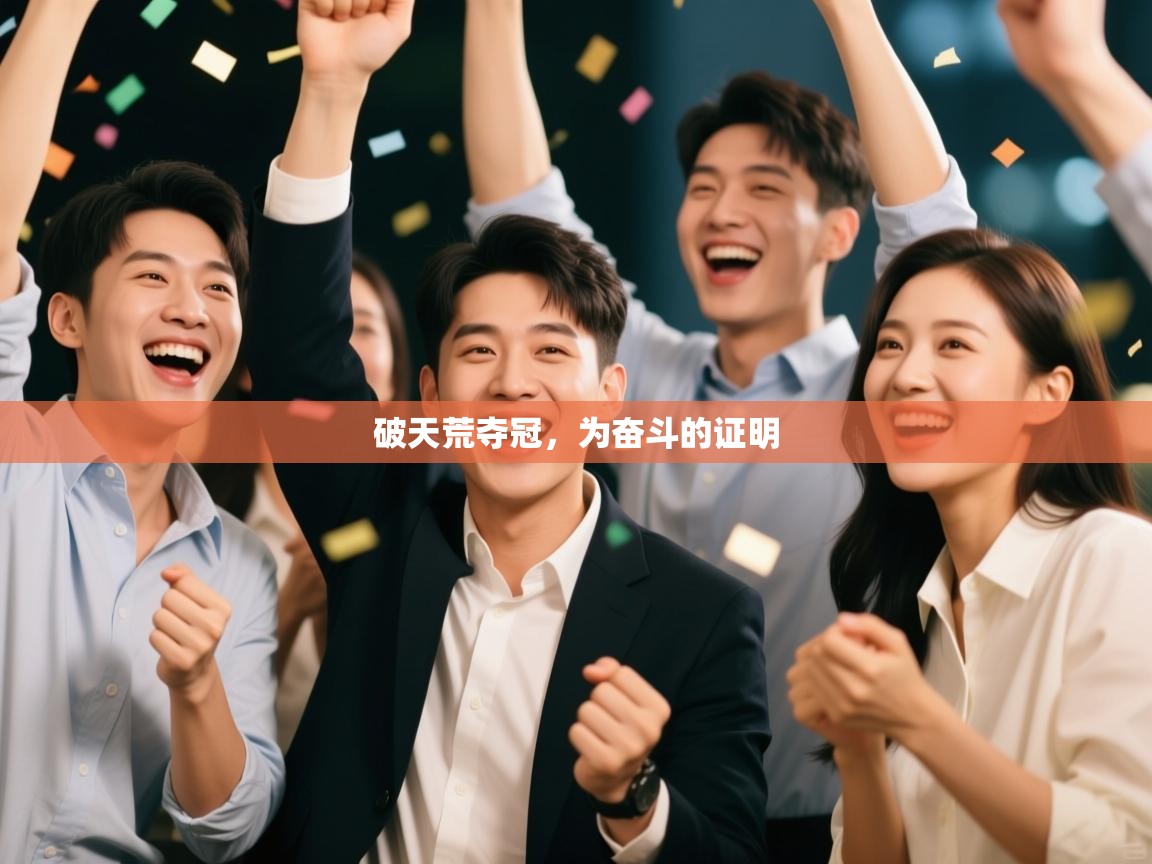 破天荒夺冠,为奋斗的证明 第2张