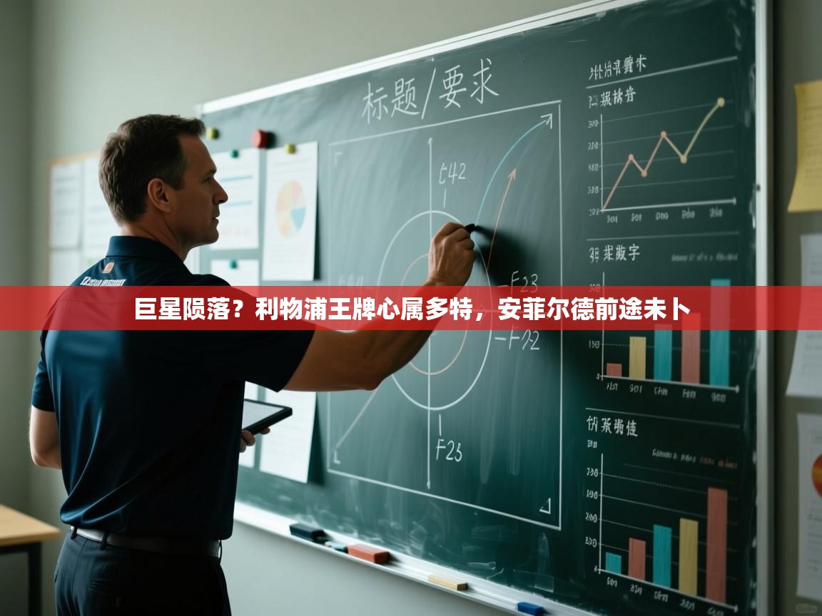 巨星陨落?利物浦王牌心属多特,安菲尔德前途未卜 第2张