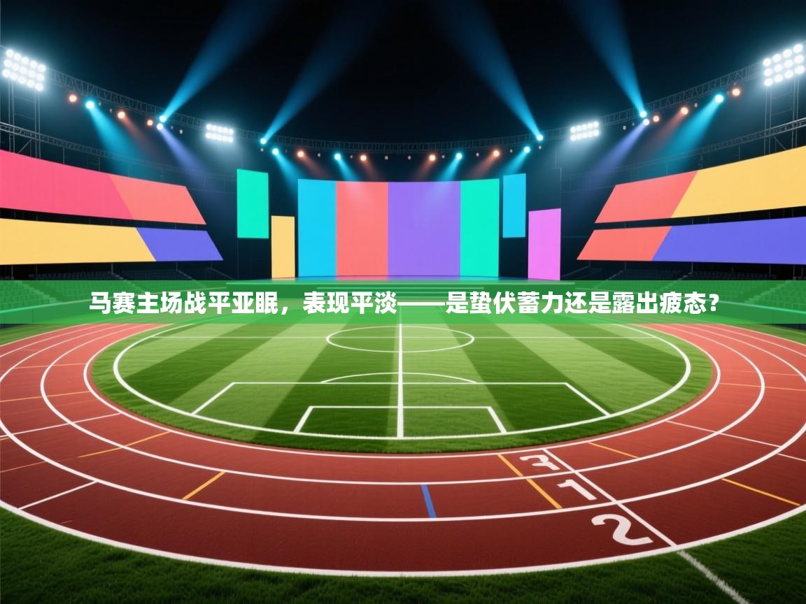 马赛主场战平亚眠，表现平淡——是蛰伏蓄力还是露出疲态？  第2张